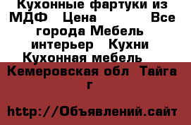  Кухонные фартуки из МДФ › Цена ­ 1 700 - Все города Мебель, интерьер » Кухни. Кухонная мебель   . Кемеровская обл.,Тайга г.